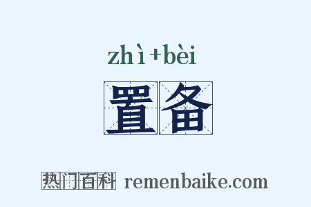 置备是什么意思的图片